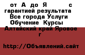 Excel от “А“ до “Я“ Online, с гарантией результата  - Все города Услуги » Обучение. Курсы   . Алтайский край,Яровое г.